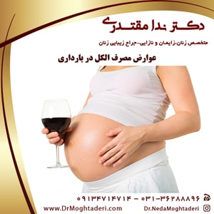 عوارض مصرف مشروبات الکلی در بارداری