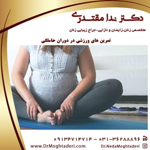 تمرینات ورزشی در دوارن بارداری