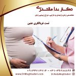 غربالگری سلامت جنین