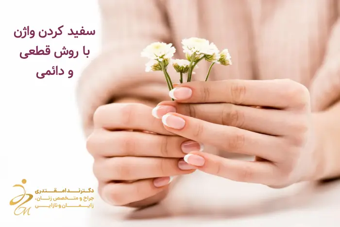 سفید کردن واژن