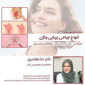 بهترین جراح لابیاپلاستی اصفهان
