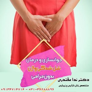 تزریق چربی به واژن
