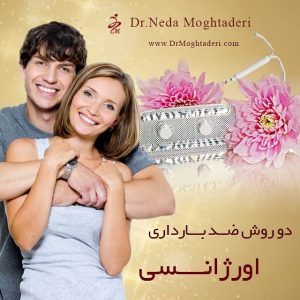روش های اورژانسی ضد بارداری
