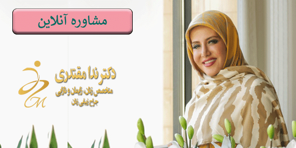 مشاوره آنلاین دکتر ندا مقتتدری