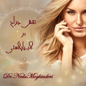 جلوگیری از عوارض عمل لابیاپلاستی