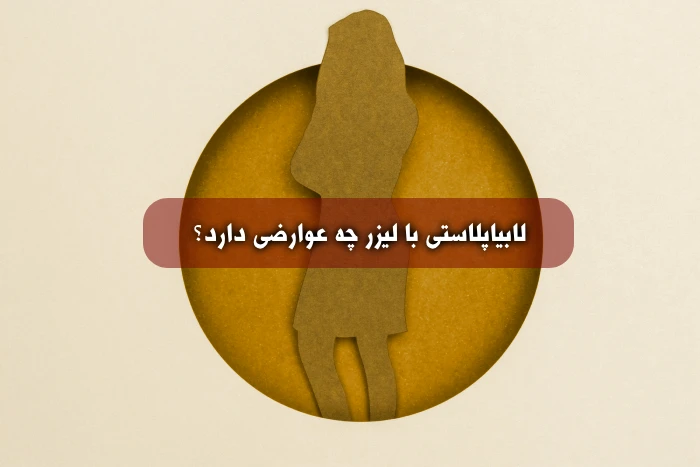 عوارض لابیاپلاستی با لیزر