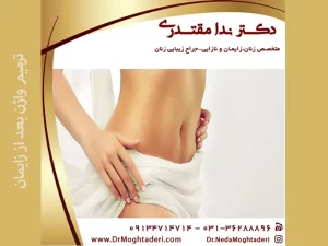 ترمیم واژن بعد از زایمان