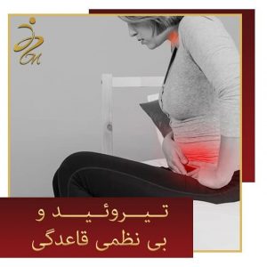 تیروئید و قطع پریود