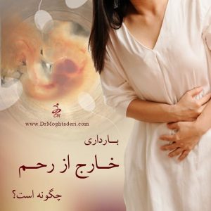 عکس حاملگی خارج از رحم