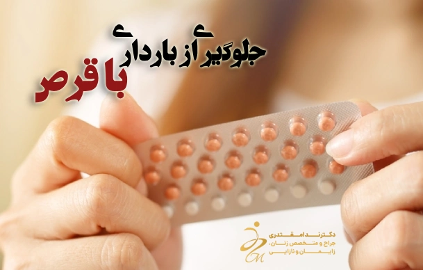 جلوگیری از بارداری با قرص