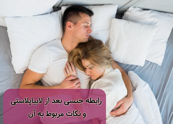 رابطه جنسی بعد از لابیاپلاستی